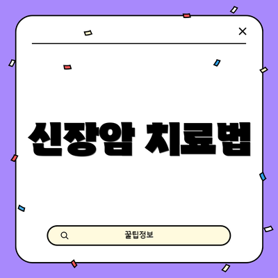 신장암 치료법