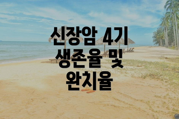 신장암 4기 생존율 및 완치율
