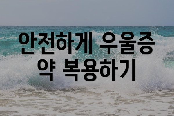 안전하게 우울증 약 복용하기