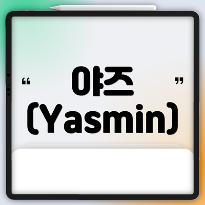 야즈 (Yasmin)