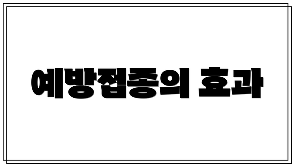 예방접종의 효과