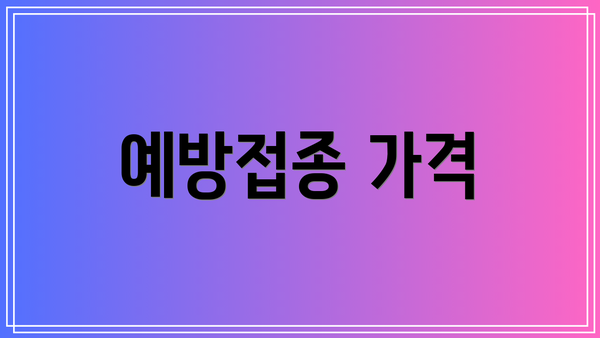 예방접종 가격