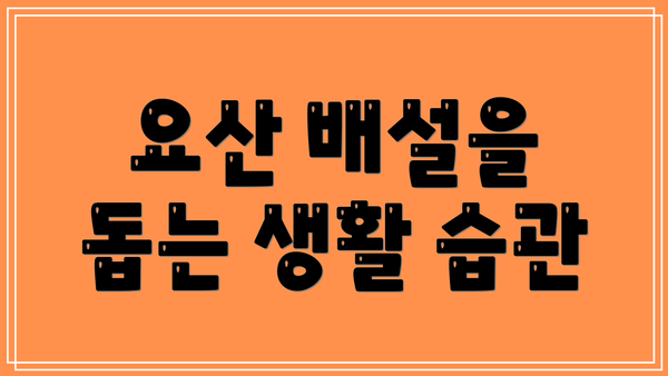 요산 배설을 돕는 생활 습관