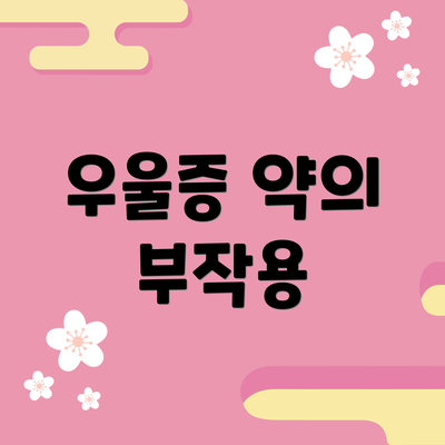 우울증 약의 부작용