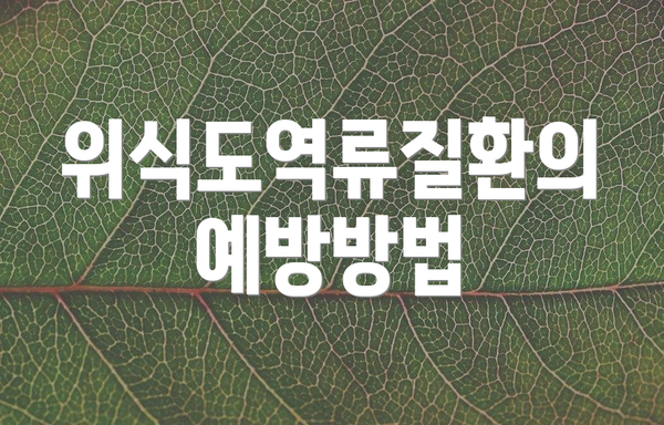 위식도역류질환의 예방방법