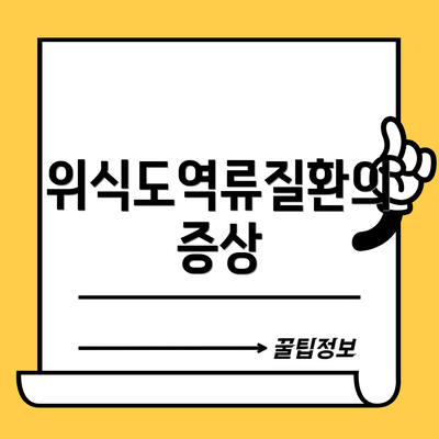 위식도역류질환의 증상