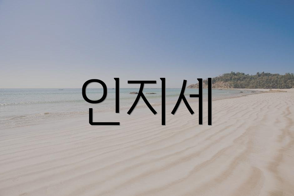 인지세