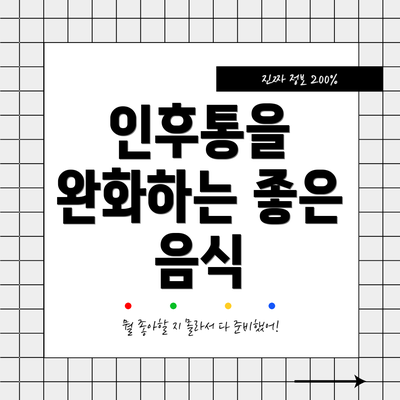인후통을 완화하는 좋은 음식