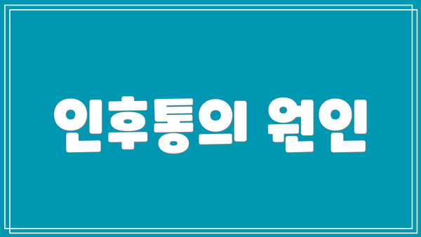인후통의 원인
