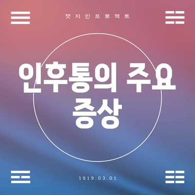 인후통의 주요 증상
