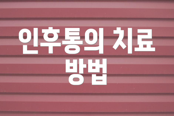 인후통의 치료 방법