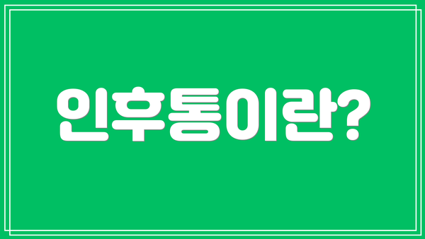 인후통이란?