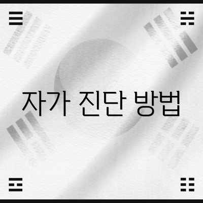 자가 진단 방법