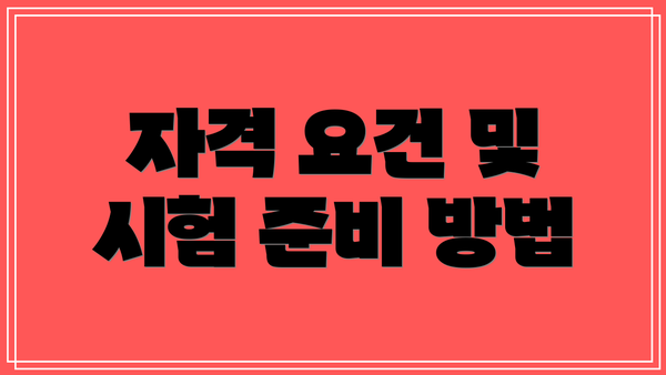 자격 요건 및 시험 준비 방법