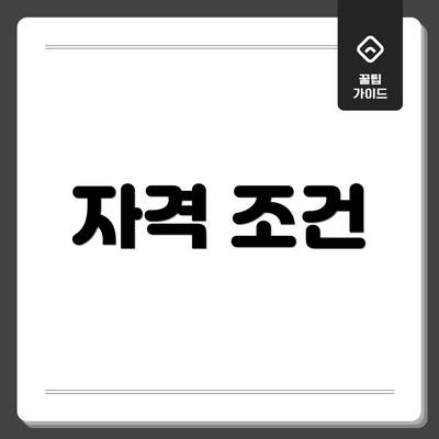 자격 조건