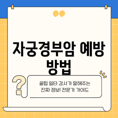 자궁경부암 예방 방법