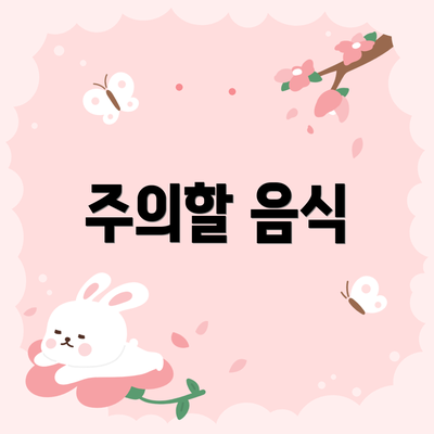 주의할 음식