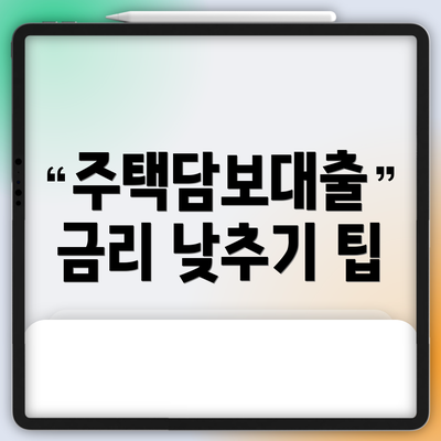 주택담보대출 금리 낮추기 팁
