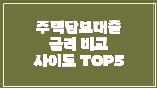 주택담보대출 금리 비교 사이트 TOP5