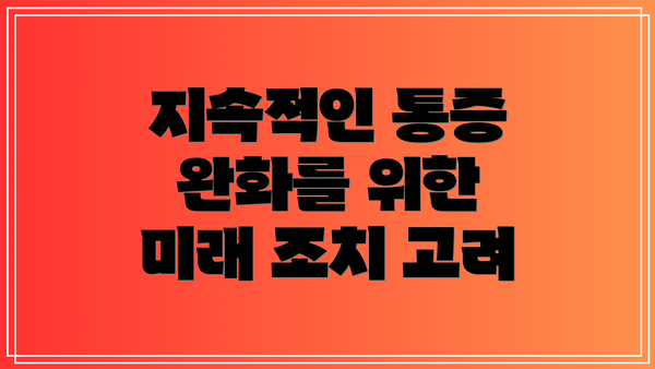 지속적인 통증 완화를 위한 미래 조치 고려