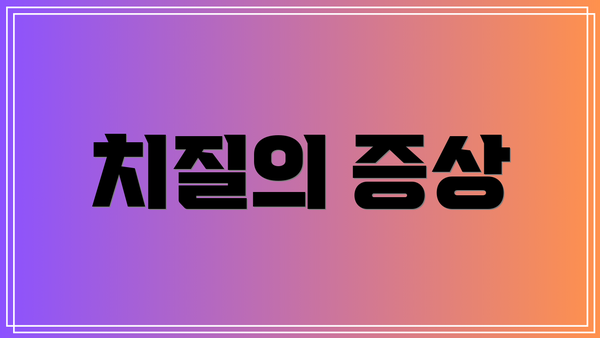 치질의 증상