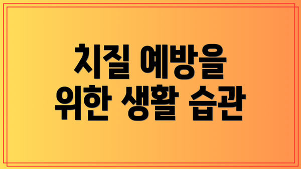 치질 예방을 위한 생활 습관
