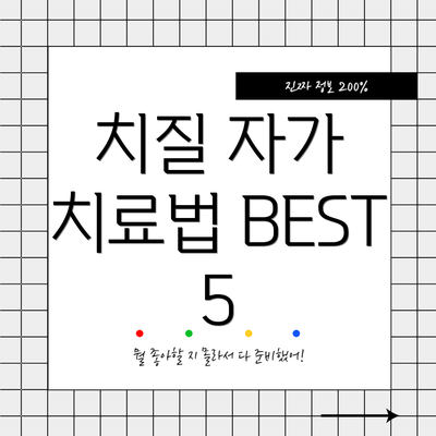 치질 자가 치료법 BEST 5