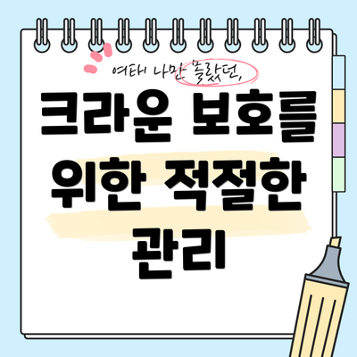 크라운 보호를 위한 적절한 관리