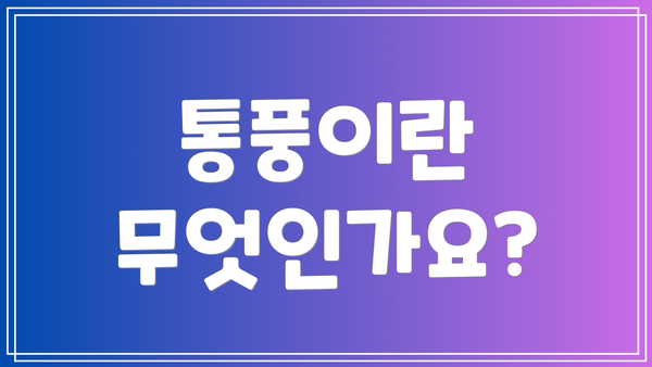 통풍이란 무엇인가요?