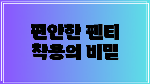 편안한 펜티 착용의 비밀