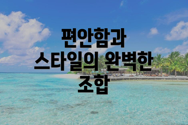 편안함과 스타일의 완벽한 조합