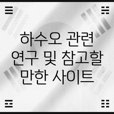 하수오 관련 연구 및 참고할 만한 사이트
