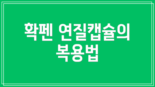 확펜 연질캡슐의 복용법