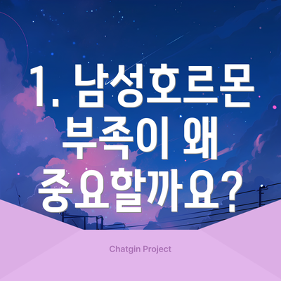 1. 남성호르몬 부족이 왜 중요할까요?