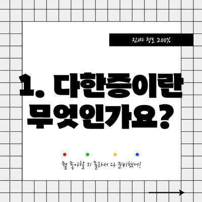 1. 다한증이란 무엇인가요?