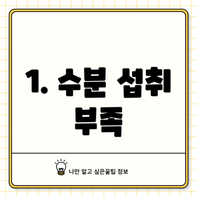 1. 수분 섭취 부족