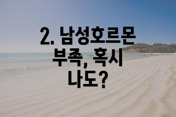 2. 남성호르몬 부족, 혹시 나도?