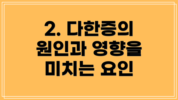 2. 다한증의 원인과 영향을 미치는 요인