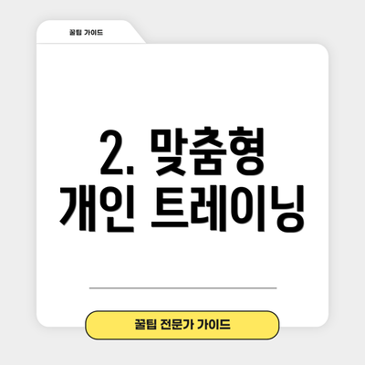 2. 맞춤형 개인 트레이닝