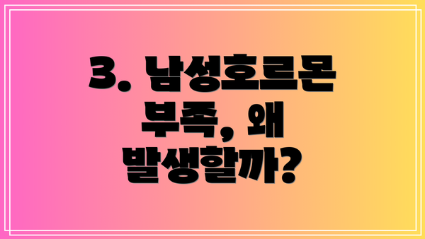 3. 남성호르몬 부족, 왜 발생할까?