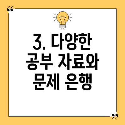 3. 다양한 공부 자료와 문제 은행