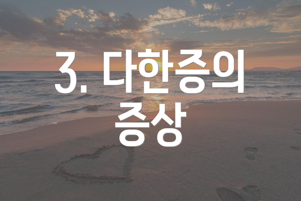 3. 다한증의 증상