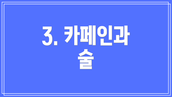 3. 카페인과 술