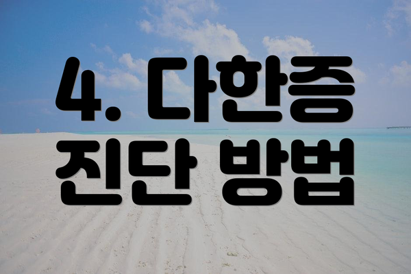4. 다한증 진단 방법