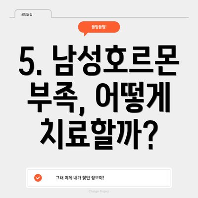 5. 남성호르몬 부족, 어떻게 치료할까?