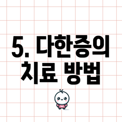 5. 다한증의 치료 방법