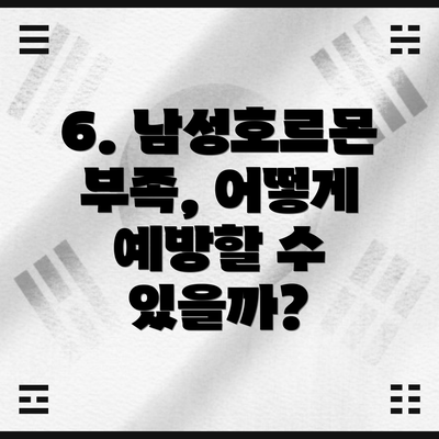 6. 남성호르몬 부족, 어떻게 예방할 수 있을까?