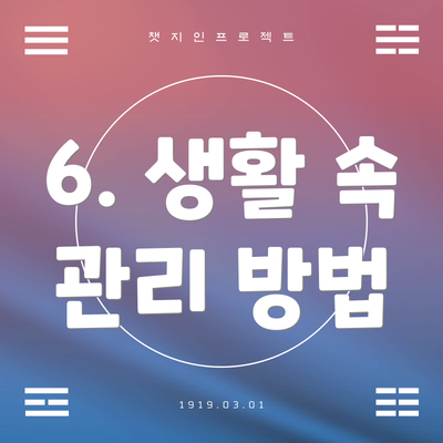 6. 생활 속 관리 방법