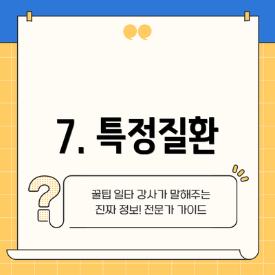 7. 특정질환