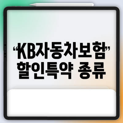 KB자동차보험 할인특약 종류